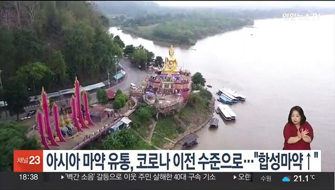 아시아 마약 유통, 코로나 이전 수준으로…"합성마약 생산 급증"