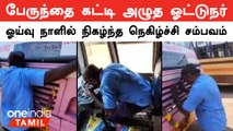 Madurai Bus Driver Video| மதுரையில் ஓய்வு நாளில் பேருந்தை கட்டி அழுத பேருந்து ஓட்டுநர்