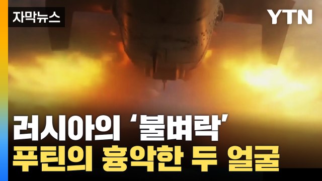 [자막뉴스] 러시아의 '불벼락'...우크라이나 '죽음의 어린이날' / YTN