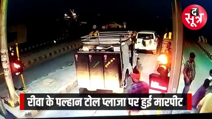 रीवा के पल्हान टोल प्लाजा पर विधायक प्रतिनिधि और स्थानीय लोगों में मारपीट