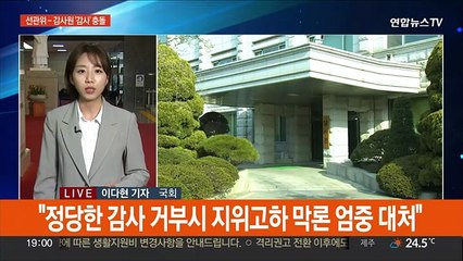 선관위·감사원 '감사' 두고 충돌…여야, 국정조사 추진