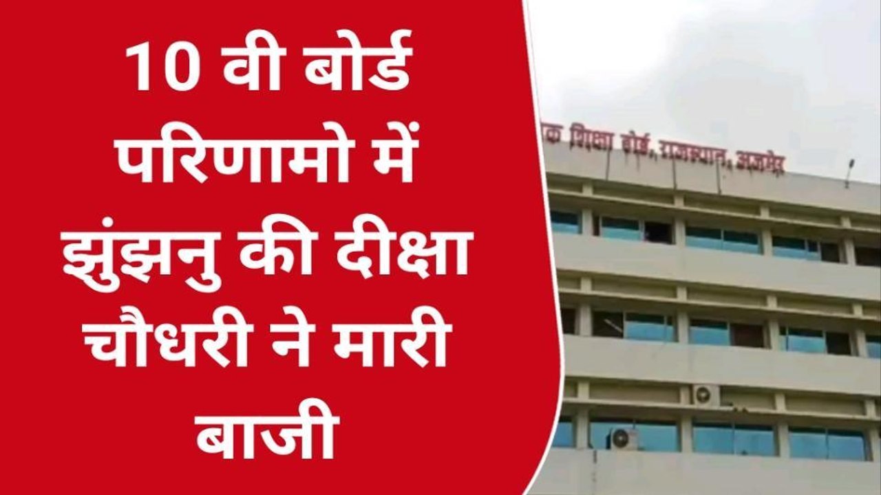 अजमेर: RBSE बोर्ड ने दसवीं का रिजल्ट किया जारी..छोरियों ने मारी बाजी !