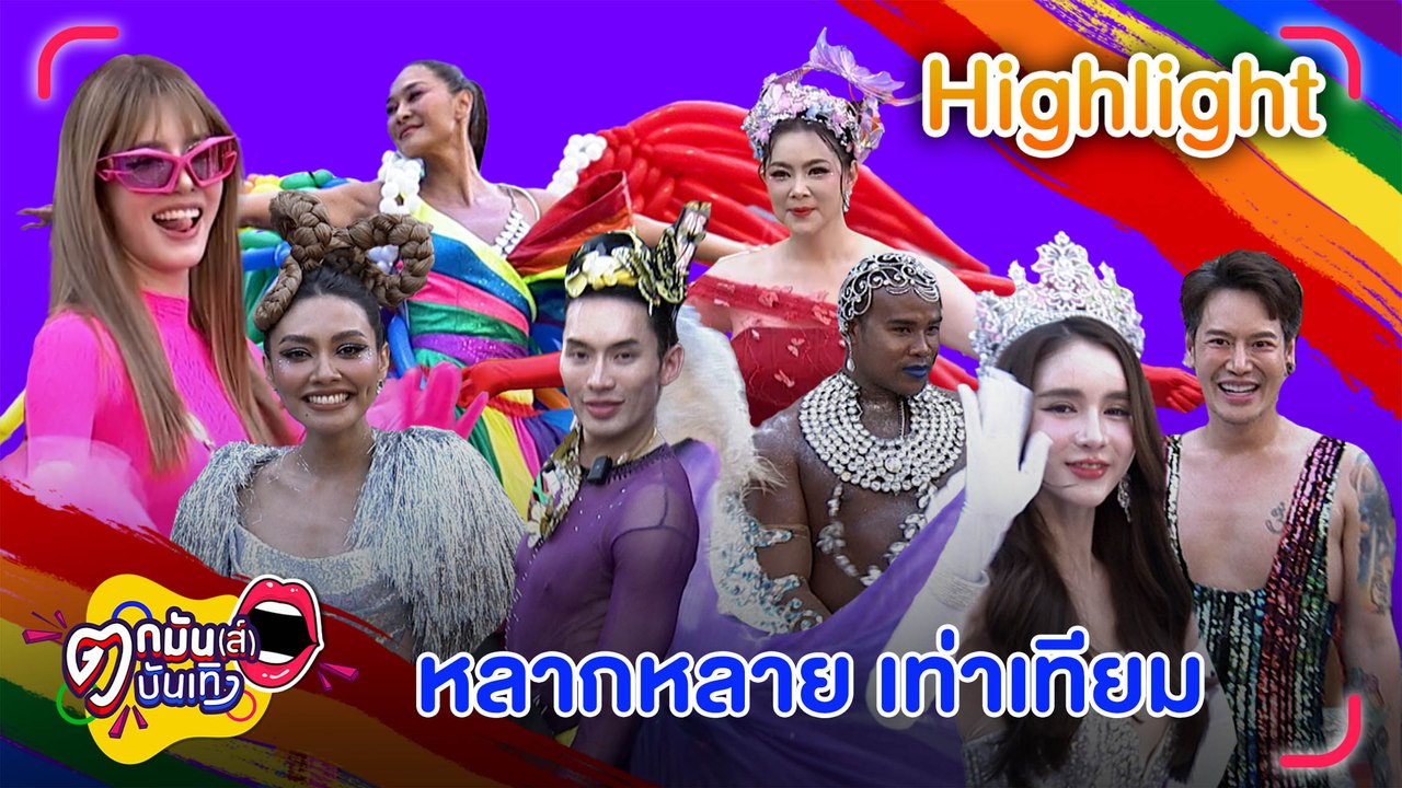 “ชาวสีรุ้ง” เฉิดฉาย Proud to be Pride/ “แก้ม” โต้ แตกคอ “โดม-ตั้ม" l ตกมันส์บันเทิง 2 มิ.ย. 66