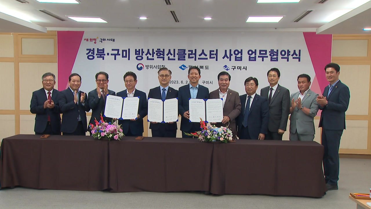 [경북] 경북·구미·방사청, '방산 클러스터' 구축 업무협약 / YTN