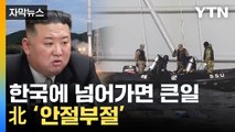 [자막뉴스] '핵심 부품' 수색하는 우리 軍...난리난 北 '반발' / YTN