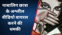 जयपुर : नाबालिग छात्रा के अश्लील वीडियो वायरल करने की धमकी, मुहाना थाने में मामला दर्ज