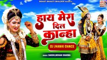 राधा कृष्ण की सुंदर झांकी | हाय मेरा दिल कान्हा | Radha Krishan NO-1 Jhanki Song | DJ Jhanki Dance