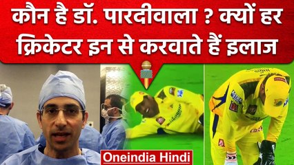 MS Dhoni की सर्जरी करने वाले Dr.Pardiwala? अब तक कितने क्रिकेटरों का कर चुके हैं इलाज?वनइंडिया हिंदी