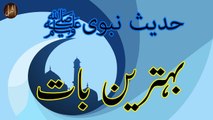 Behtareen Baat | Sunnat e Nabvi | Hadees