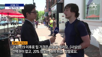 [세계를 가다]셀프 주문 팁이 25%?…해도 너무해