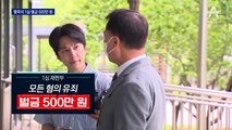 재판부 “한동훈에 악의적 공격”…황희석, 벌금 500만 원