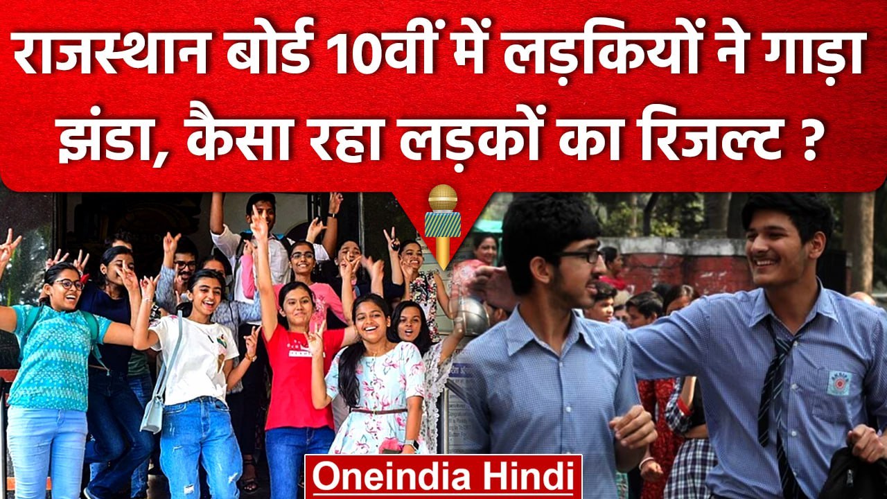 RBSE 10th Result 2023: लड़कों के मकाबले लड़कियों ने मारी बाज़ी | RBSE 10th Result | वनइंडिया हिंदी