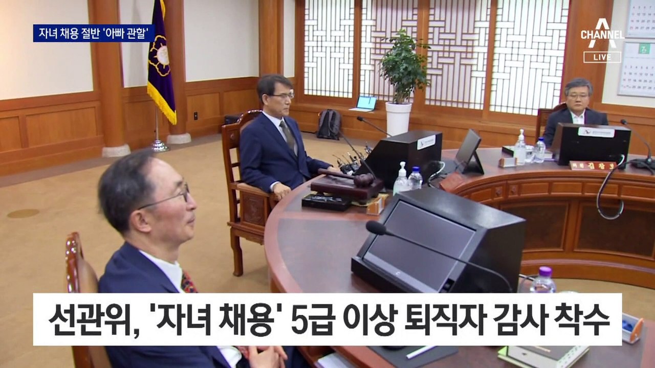 선관위 ‘자녀 채용’ 절반은 아버지와 같은 근무지