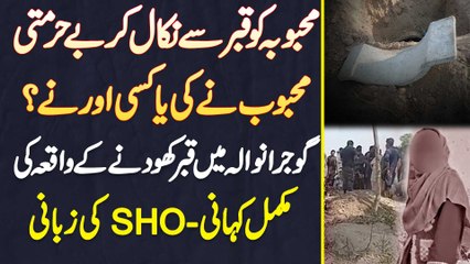 Gujranwala Me Larki Ki Body Ko Qabar Se Nikal Kar Ziadti Boyfriend Ne Ki Ya Kisi Or Ne?