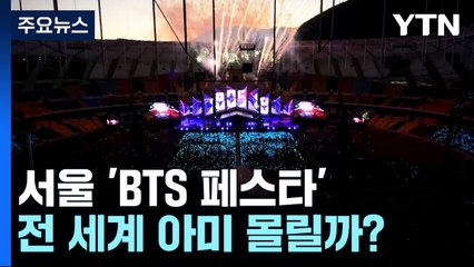 보랏빛으로 물드는 서울...'BTS 페스타' 전 세계 아미 몰릴까? [앵커리포트] / YTN