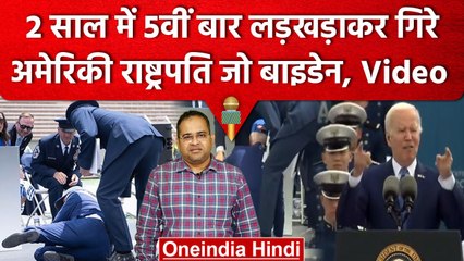 US President Joe Biden 2 साल में 5वीं बार लड़खड़ाकर गिरे, देखें Video | वनइंडिया हिंदी