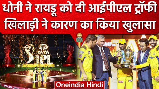 IPL Final 2023: Ambati Rayudu ने बताया Dhoni ने Final जीतने के बाद क्यों दी Trophy | वनइंडिया हिंदी