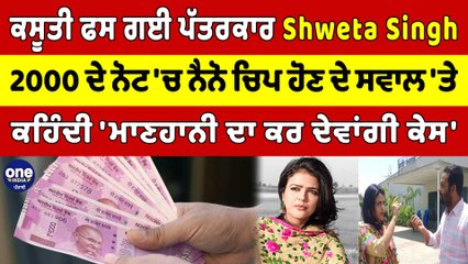 ਕਸੂਤੀ ਫਸੀ Shweta Singh, 2000 ਨੋਟ 'ਚ ਨੈਨੋ ਚਿਪ ਹੋਣ 'ਤੇ ਕਹਿੰਦੀ 'ਕਰਾਂਗੀ ਮਾਣਹਾਨੀ ਦਾ ਕੇਸ'|OneIndia Punjabi