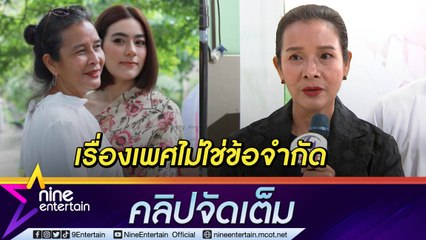 “ชุดาภา” มอง สังคมไทยพร้อมเปิดรับสิ่งใหม่ เรื่องเพศไร้ปัญหา (คลิปจัดเต็ม)