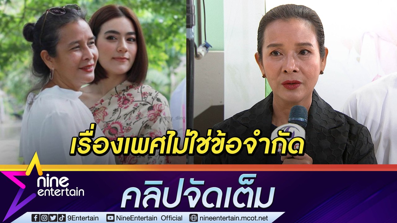 “ชุดาภา” มอง สังคมไทยพร้อมเปิดรับสิ่งใหม่ เรื่องเพศไร้ปัญหา (คลิปจัดเต็ม)