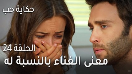 حكاية حب الحلقة 24 - هل تعرف معنى الغناء بالنسبة له؟