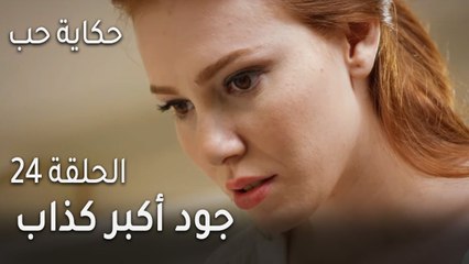 حكاية حب الحلقة 24 - جود أكبر كذاب