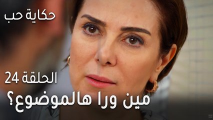حكاية حب الحلقة 24 - مين ورا هالموضوع؟