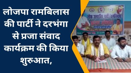 दरभंगा: लोजपा रामबिलास की पार्टी ने प्रजा संवाद कार्यक्रम का किया शुरुआत