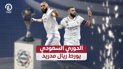 الدوري السعودي يورط ريال مدريد