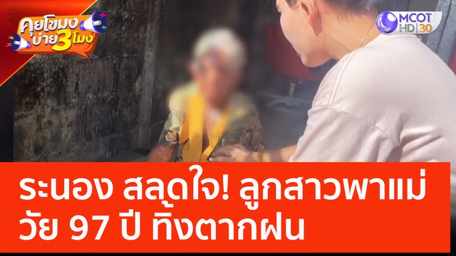 ระนอง สลดใจ! ลูกสาวพาแม่วัย 97 ปี ทิ้งตากฝน (2 มิ.ย. 66) คุยโขมงบ่าย 3 โมง