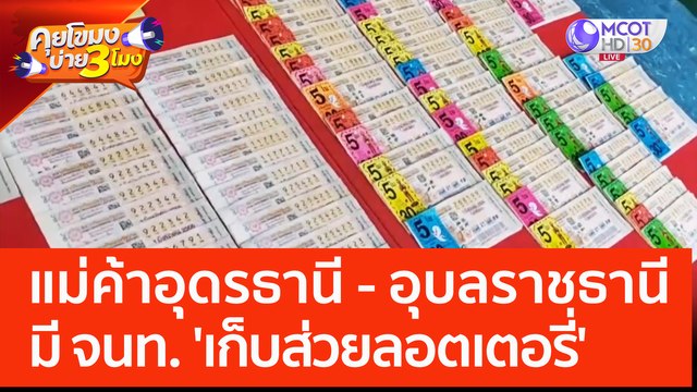 แม่ค้าอุดรธานี - อุบลราชธานี มี จนท. 'เก็บส่วยลอตเตอรี่' (2 มิ.ย. 66) คุยโขมงบ่าย 3 โมง