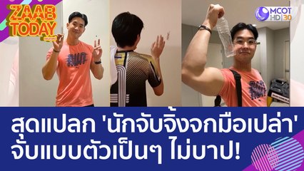 อาชีพสุดแปลก 'นักจับจิ้งจกด้วยมือเปล่า' จับตัวเป็นๆ แบบออร์แกนิค ไม่บาป! (2 มิ.ย. 66) แซ่บทูเดย์