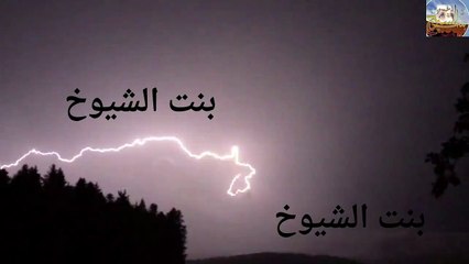 قصص وقصائد من البادية بنت الشيوخ 🏜️