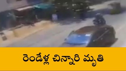 ఎల్బీనగర్ లో దారుణం.. డ్రైవర్ నిర్లక్ష్యానికి రెండేళ్ల చిన్నారి మృతి