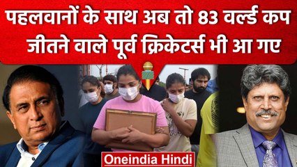 Wrestler Protest: पहलवानों को मिला 1983 World Cup विजेता टीम का साथ, जानें क्या कहा?| वनइंडिया हिंदी