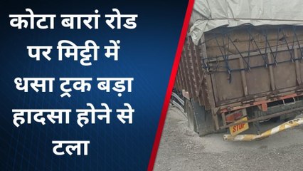 अंता: कोटा बारां रोड पर मिट्टी में धसा ट्रक, और फिर ...