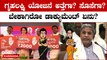 Karnataka Gruha Lakshmi Scheme: ಗೃಹಲಕ್ಷ್ಮಿ ಯೋಜನೆ ಘೋಷಿಸಿ CM ಹೇಳಿದ ಷರತ್ತು & ನಿಯಮಗಳೇನು?