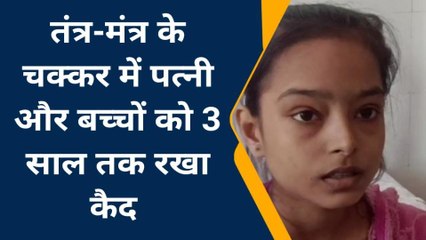 तंत्र-मंत्र के चक्कर में पति ने पत्नी व बच्चों को बनाया बंधक,करने जा रहा था कांड