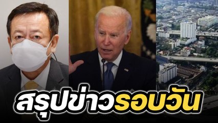 สรุปข่าวรอบวัน 2 มิถุนายน 2566