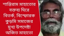 পুরুলিয়া: শান্তিরাম মাহাতোর বক্তব্য ঘিরে বিতর্ক, বিস্ফোরক কুড়মি সমাজের মুখ্য উপদেষ্টা অজিত মাহাতো