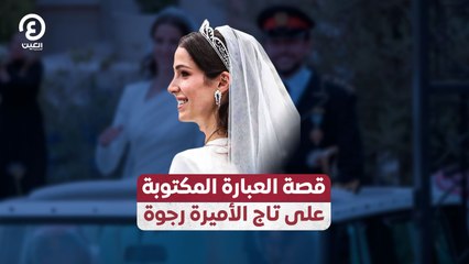 قصة العبارة المكتوبة على تاج الأميرة رجوة