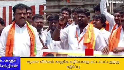 கோவில் வளாகத்தில் கழிப்பறை கட்டியதற்கு எதிர்ப்பு தெரிவித்து ஆர்ப்பாட்டம்!