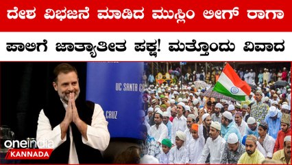 Muslim League ಅನ್ನು ಜಾತ್ಯಾತೀತ ಪಕ್ಷ ಎಂದು ಕರೆದ 'ರಾಗಾ' ಮೇಲೆ ಬಿಜೆಪಿ ಕೆಂಡ