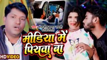 Video - मिडिया में पियवा बा - Laljit Kumar Lovely - Midea Me Piyawa Ba - Rinki Nirali- Bhojpuri Geet