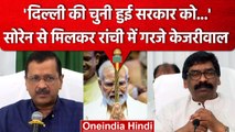 Arvind Kejriwal ने Hemant Soren से की मुलाकात, फिर PM Modi को घेरा | वनइंडिया हिंदी