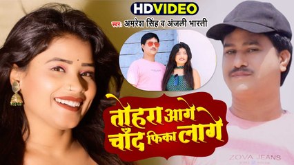 तोहरा आगे चाँद फीका लागे | Amaresh Singh | Tohra Aage Chand Fika Lage | Anjali Bharti | Video Song