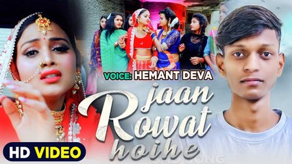 Video 2023| जान रोवत होईहे | Hemant Deva का दर्द भरा भोजपुरी सांग |Jaan Rowat Hoihe | Sad Song