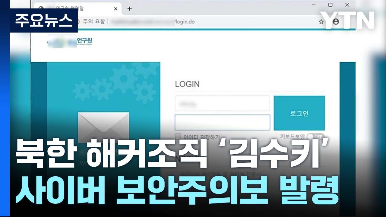한미, '위성·우주 기술 탈취' 北 해커조직 주의보 발령 / YTN