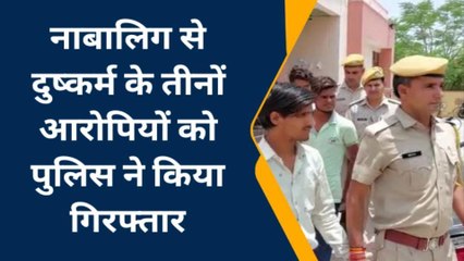 बूंदी: नाबालिग से दुष्कर्म के तीनों आरोपियों को पुलिस ने किया गिरफ्तार, देखें खबर