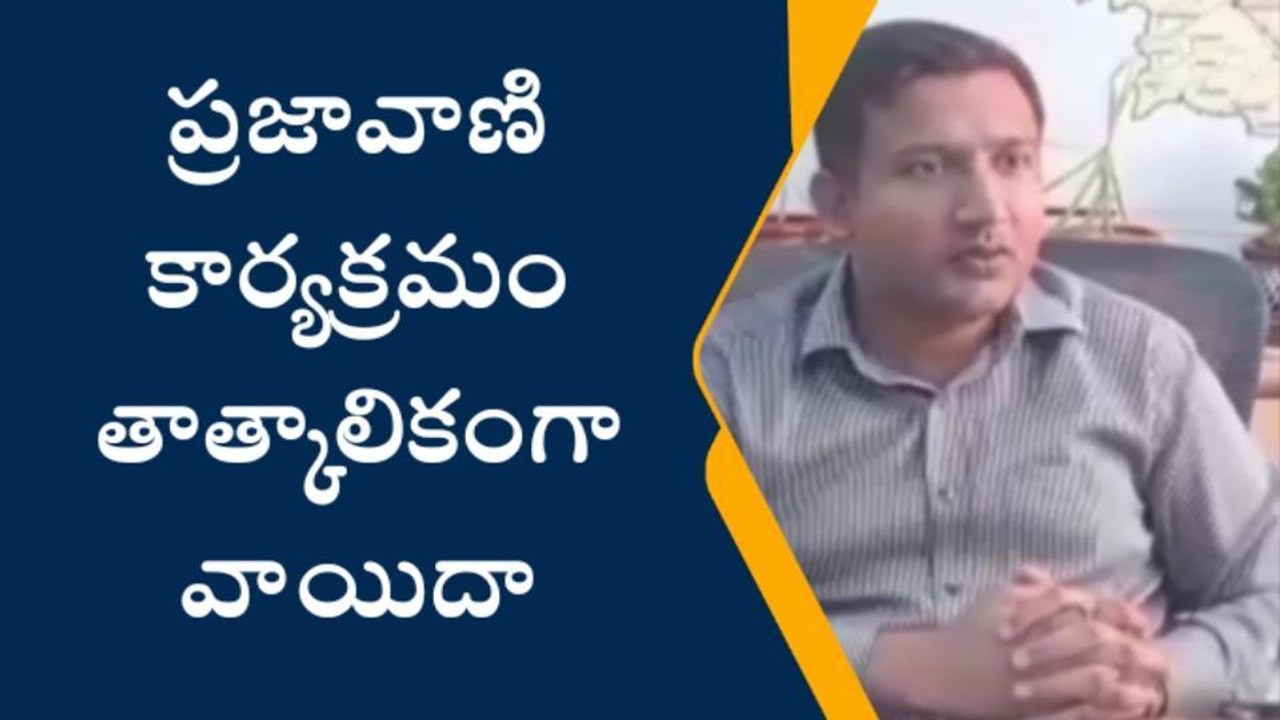మెదక్: జూన్ మొత్తం ప్రజావాణి కార్యక్రమం తాత్కాలికంగా వాయిదా..!